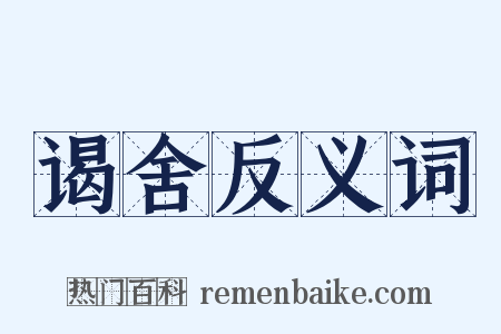 谒舍反义词是什么意思的图片